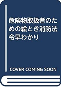 【中古】 危険物取扱者のための絵とき消防法令早わかり/オーム社/オーム社 危険物取扱者のための絵とき消防法令早わかり(中古品)