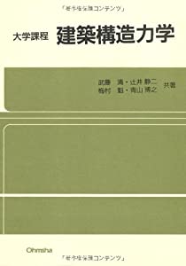 建築構造力学 (大学課程)(中古品)