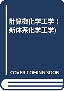 計算機化学工学 (新体系化学工学)(中古品)