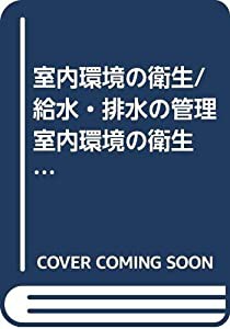 室内環境の衛生/給水・排水の管理 室内環境の衛生/給水・排水の管理 (ビル管理受験対策シリーズ)(中古品)