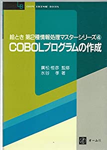 COBOLプログラムの作成 (OHM LICENSE-BOOKS)(中古品)