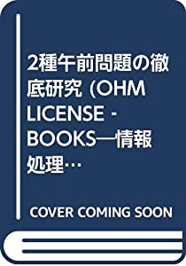 2種午前問題の徹底研究 (OHM LICENSE‐BOOKS—情報処理技術者試験)(中古品)