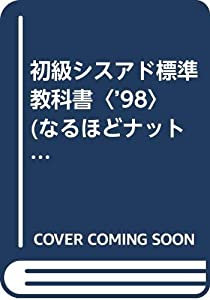 初級シスアド標準教科書〈’98〉 (なるほどナットク!)(中古品)