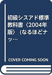 初級シスアド標準教科書〈2004年版〉 (なるほどナットク!)(中古品)