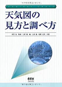 天気図の見方と調べ方(中古品)