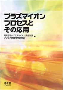 プラズマイオンプロセスとその応用(中古品)