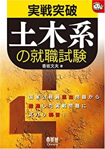 実戦突破! 土木系の就職試験 (なるほどナットク!)(中古品)の通販は