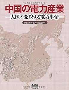中国の電力産業—大国の変貌する電力事情(中古品)