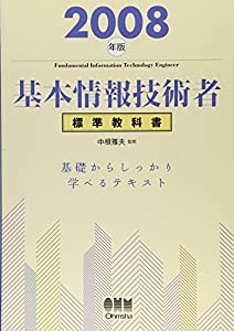 基本情報技術者標準教科書〈2008年版〉(中古品)