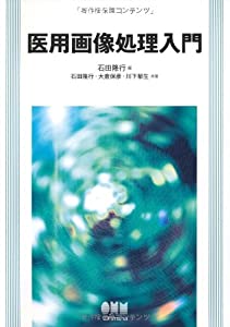 医用画像処理入門(中古品)