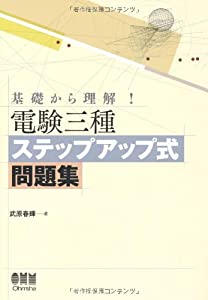 基礎から理解!電験三種ステップアップ式問題集 (LICENCE BOOKS)(中古品)