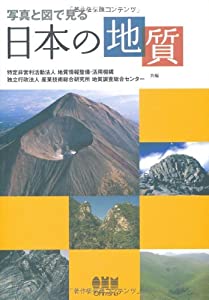 写真と図で見る日本の地質(中古品)