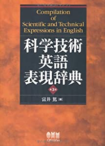科学技術英語表現辞典（第3版）(中古品)