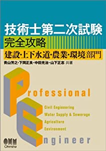 技術士第二次試験 完全攻略 ?建設・上下水道・農業・環境部門? (LICENCE BOOKS)(中古品)