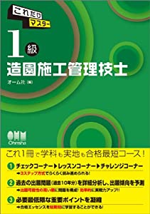 これだけマスター １級造園施工管理技士 (LICENCE BOOKS)(中古品)