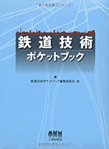 鉄道技術ポケットブック(中古品)の通販は