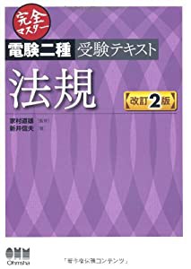 完全マスター 電験二種受験テキスト 法規 (LICENCE BOOKS)(中古品)