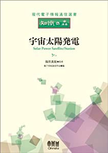 現代電子情報通信選書「知識の森」 宇宙太陽発電 (現代電子情報通信選書『知識の森』)(中古品)の通販は
