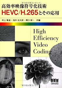 高効率映像符号化技術 HEVC/H.265とその応用(中古品)