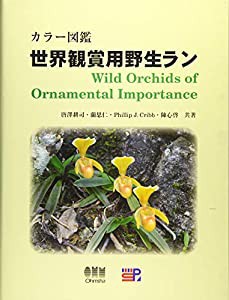 カラー図鑑 世界観賞用野生ラン(中古品)
