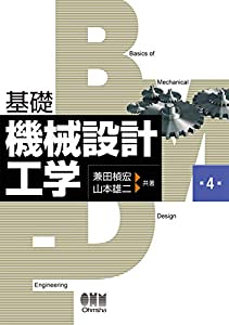 基礎 機械設計工学(第4版)(中古品)