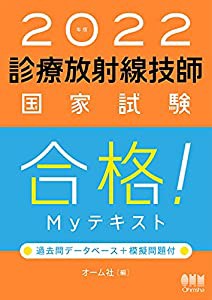 2022年版 診療放射線技師国家試験 合格!Myテキスト: 過去問データベース+模擬問題付(中古品)