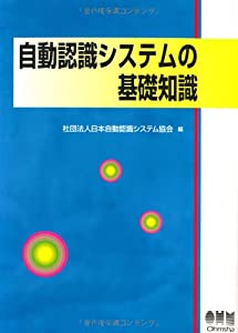 自動認識システムの基礎知識(中古品)の通販は