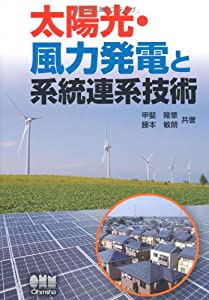 太陽光・風力発電と系統連系技術(中古品)の通販は 5,681円