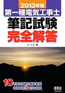 2013年版第一種電気工事士筆記試験完全解答(中古品)