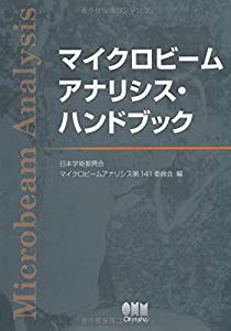 【中古】マイクロビームアナリシス・ハンドブック マイクロビームアナリシス・ハンドブック(中古品) 【公式通販】