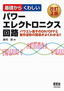 基礎からくわしいパワーエレクトロニクス回路(改訂2版)(中古品)