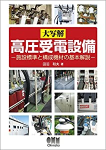 大写解 高圧受電設備: 施設標準と構成機材の基本解説(中古品)