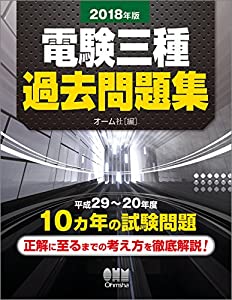 2018年版 電験三種過去問題集(中古品)
