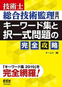 技術士総合技術監理部門 キーワード集と択一式問題の完全攻略(中古品)
