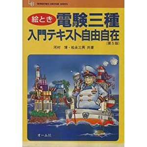 絵とき 電験3種入門テキスト自由自在 (SHINDENKI LICENSE‐BOOKS)(中古品)