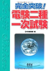 完全突破!電験二種一次試験(中古品)の通販は 25,208円