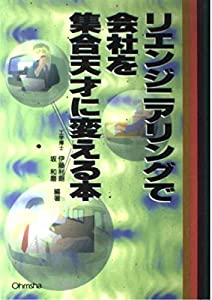 リエンジニアリングで会社を集合天才に変える本(中古品)