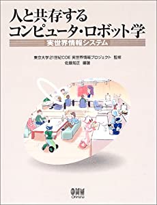 人と共存するコンピュータ・ロボット学—実世界情報システム(中古品)