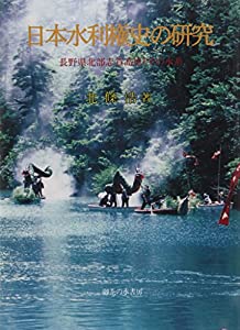 日本水利権史の研究—長野県北部志賀高原とその水系(中古品) 13,780円