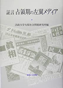 証言・占領期の左翼メディア (法政大学大原社会問題研究所叢書)(中古品)