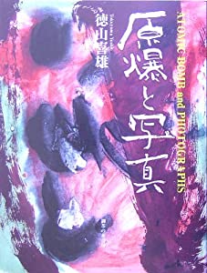 原爆と写真(中古品)