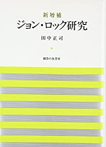 ジョン・ロック研究(中古品)