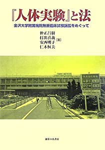 『人体実験』と法—金沢大学附属病院無断臨床試験訴訟をめぐって(中古品)の通販は