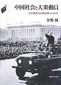 中国社会と大衆動員—毛沢東時代の政治権力と民衆(中古品)