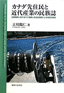 カナダ先住民と近代産業の民族誌—北西海岸におけるサケ漁業と先住民漁師による技術的適応(中古品)の通販は 25,212円