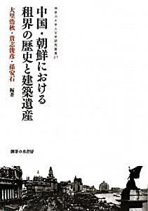 中国・朝鮮における租界の歴史と建築遺産 (神奈川大学人文学研究叢書)(中古品)