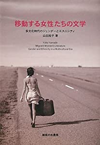 移動する女性たちの文学—多文化時代のジェンダーとエスニシティ(中古品)