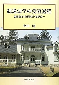 独逸法学の受容課程—加藤弘之・穂積陳重・牧野英一(中古品)