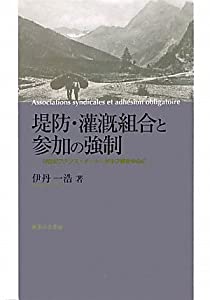堤防・潅漑組合と参加の強制—19世紀フランス・オート=ザルプ県を中心に(中古品)