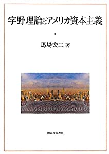 宇野理論とアメリカ資本主義(中古品)